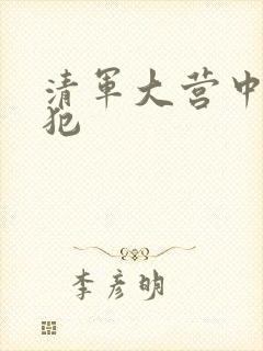 清军大营中的女犯