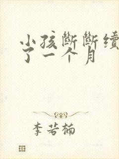 小孩断断续续咳了一个月