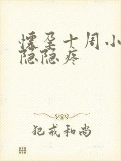 怀孕十周小肚子隐隐疼封面