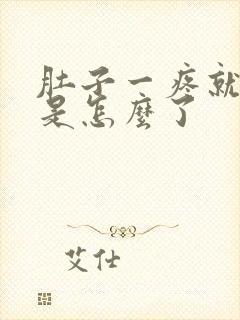 肚子一疼就拉血是怎么了