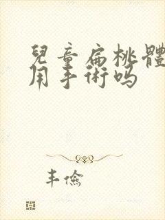 儿童扁桃体肥大用手术吗