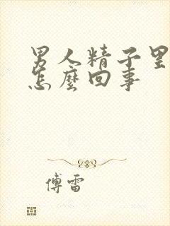 男人精子里带血怎么回事