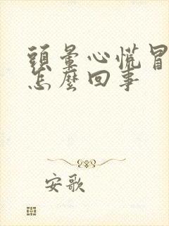 头晕心慌冒虚汗怎么回事封面