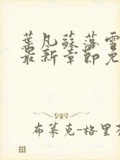 叶凡苏落雪全文最新章节免费阅读