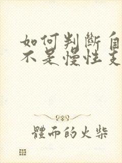 如何判断自己是不是慢性支气管炎