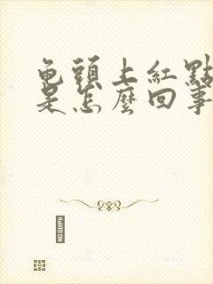 龟头上红点脱皮是怎么回事