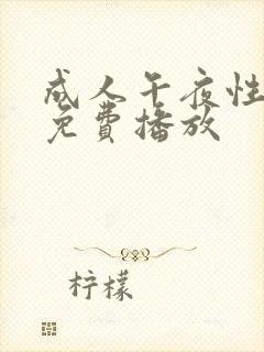 成人午夜性淫片免费播放