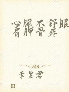 心脏不舒服后背肩胛骨疼