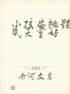 小孩扁桃体化脓几天会好