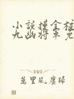 小说摸金校尉之九幽将军免费阅读