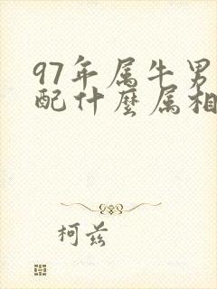 97年属牛男忌配什么属相