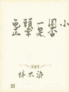 龟头一圈小颗粒正常是否