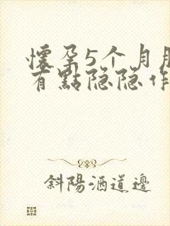 怀孕5个月肚子有点隐隐作痛正常吗