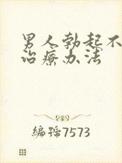 男人勃起不坚的治疗办法