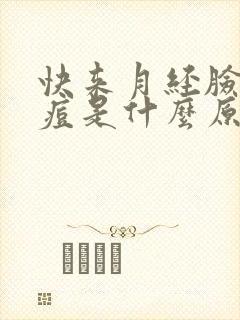 快来月经脸上长痘是什么原因