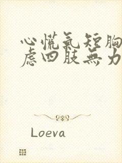 心慌气短胸闷焦虑四肢无力怎么回事封面