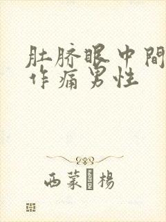 肚脐眼中间隐隐作痛男性封面