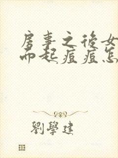 房事之后女生下面起痘痘怎么回事