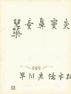 儿童鼻窦炎吃啥药