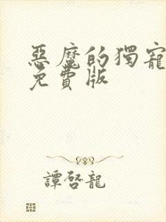 恶魔的独宠甜妻免费版