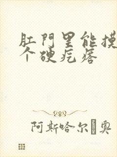 肛门里能摸到一个硬疙瘩封面