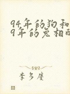 94年的狗和99年的兔相配吗