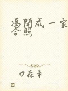 冯开成一家三口合照