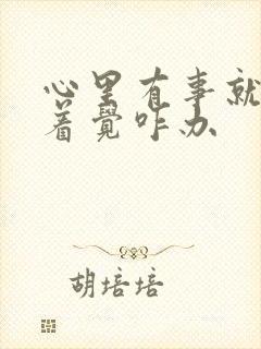 心里有事就睡不着觉咋办封面