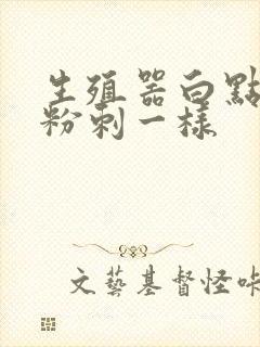 生殖器白点点像粉刺一样