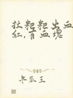 拉粑粑出血,鲜红,有血块