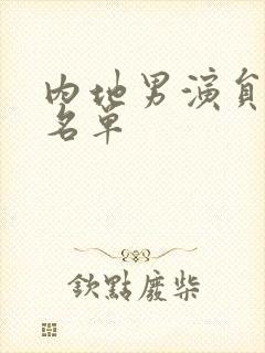 内地男演员全部名单