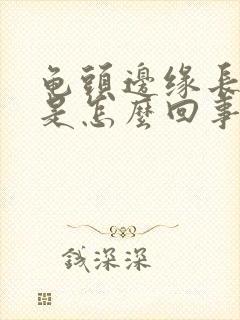 龟头边缘长红点是怎么回事