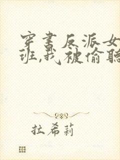 穿书反派女帝跟班,我被偷听心声 下载