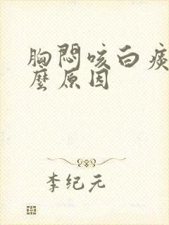 胸闷咳白痰是什么原因