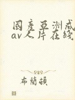 国产亚洲成性色av人片在线观