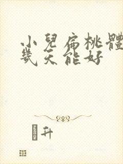 小儿扁桃体化脓几天能好