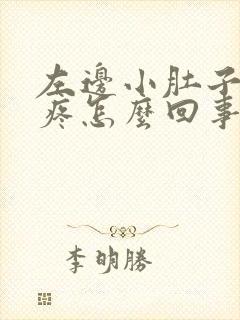 左边小肚子胀气疼怎么回事封面