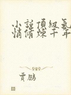 小说顶级气运悄悄修炼千年全文免费阅读免费