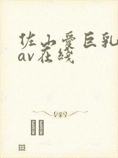 佐山爱巨乳中出av在线