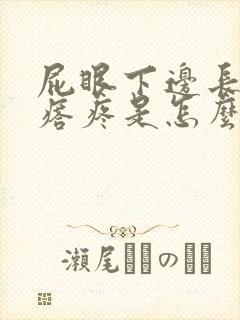 屁眼下边长个疙瘩疼是怎么回事