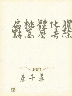 扁桃体化脓的脓点怎么去除封面