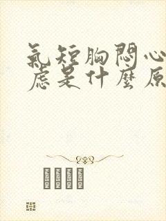 气短胸闷心慌焦虑是什么原因封面