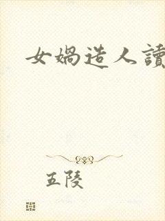 女娲造人读后感