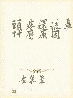 头疼还流鼻血是什么原因