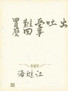 胃难受吐出血怎么回事