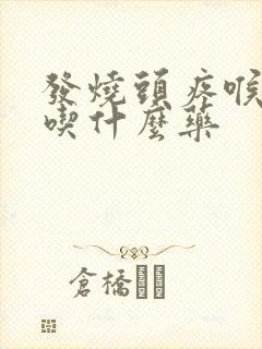 发烧头疼喉咙痛吃什么药封面