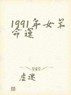 1991年女羊命运封面