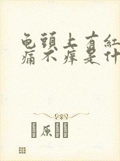 龟头上有红点不痛不痒是什么原因