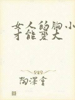 女人的胸小怎样才能变大封面