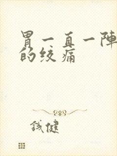 胃一直一阵一阵的绞痛